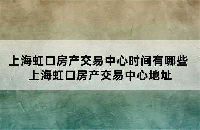 上海虹口房产交易中心时间有哪些 上海虹口房产交易中心地址